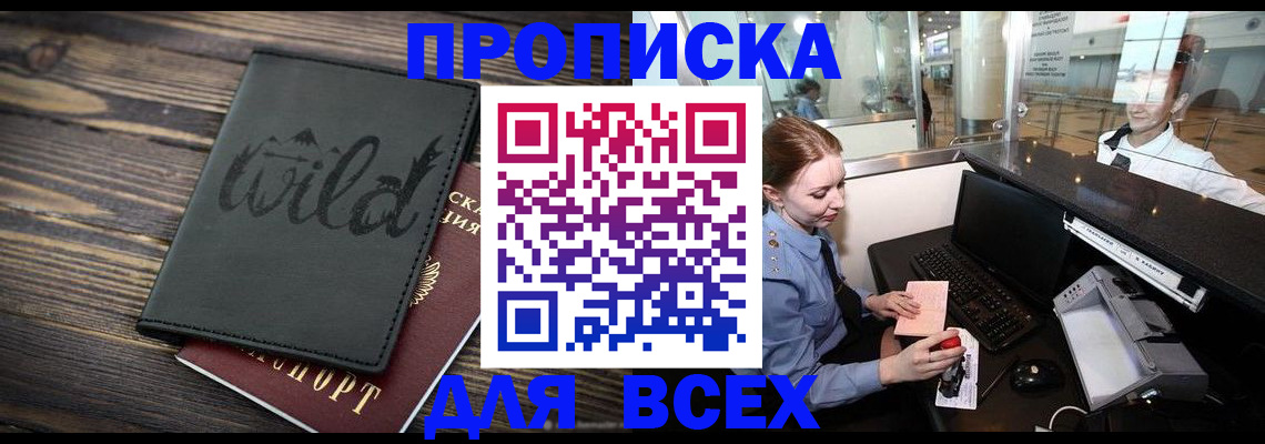 купить прописку в Куртамыше